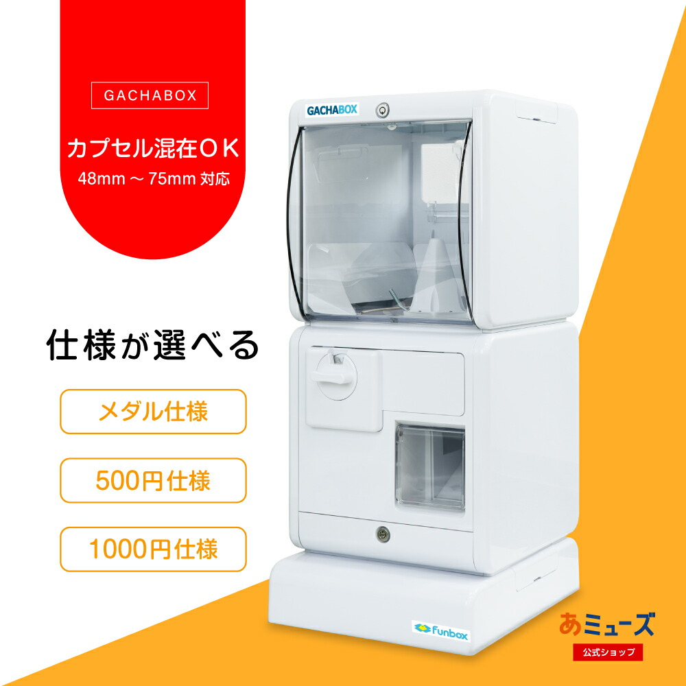 あミューズ GACHABOX(ガチャボックス) 本体のみ各種 ガチャガチャ本体 イベント 販促 景品 カプセルトイ カプセル自販機 本体 業務用