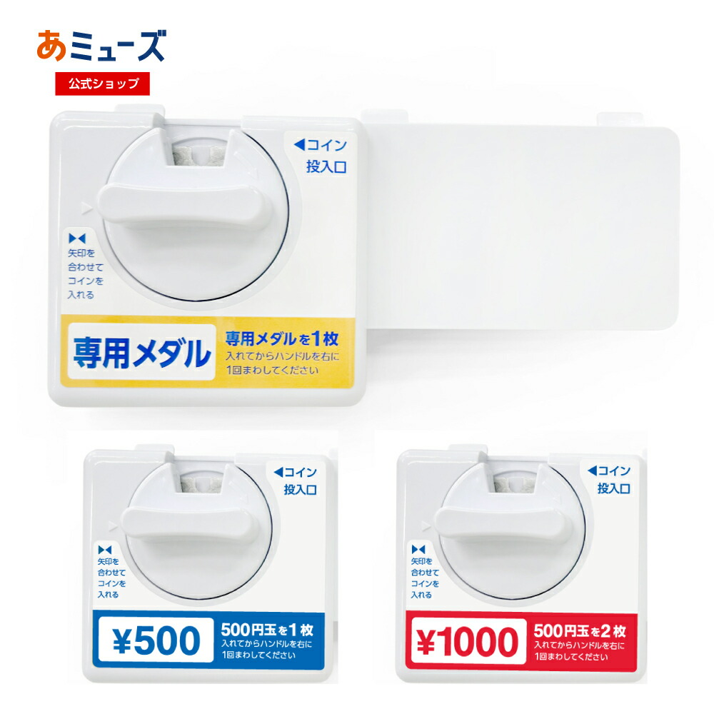 【公式】あミューズ　部品・パーツ　GACHABOX(ガチャボックス)専用コインメック カウンター付き