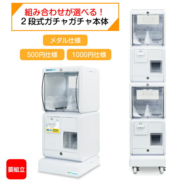 ★クーポンあり！お買い物マラソン★【あミューズ公式】 ガチャガチャ本体 GACHABOX(ガチャボックス) 組み合わせが選べる2段セット メダル仕様/500円仕様/1000円 販促 イベント 集客 カプセルトイ ※電源不要