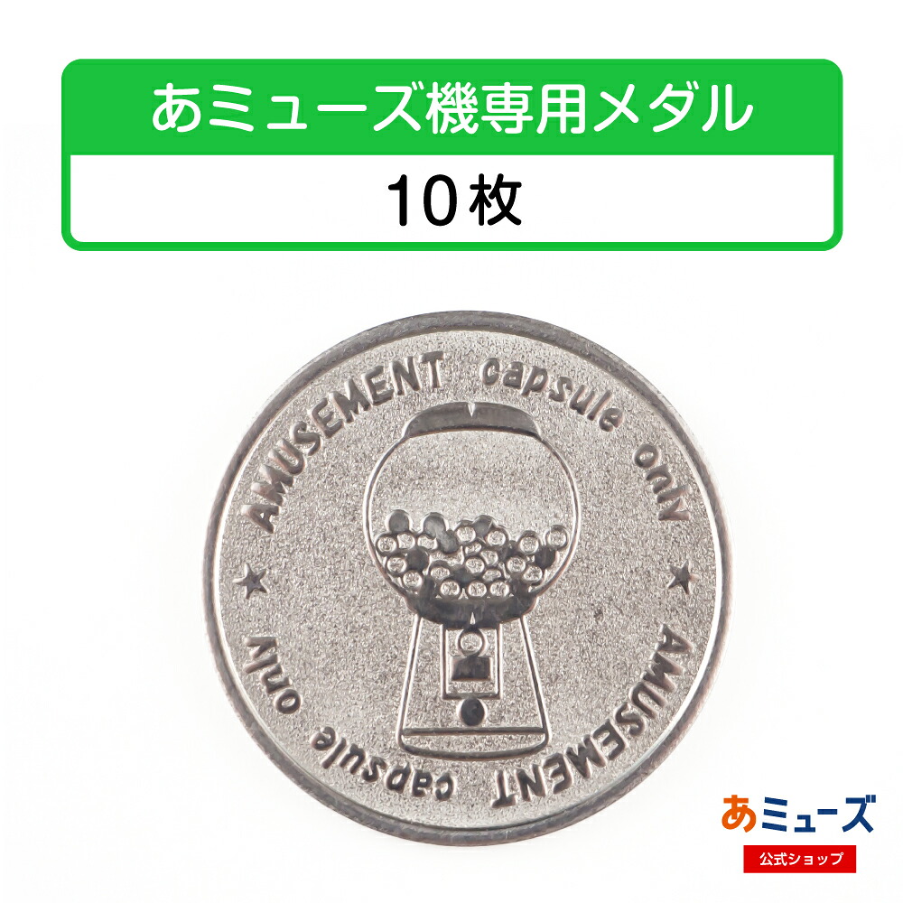 楽天市場】あミューズ機専用メダル 50,100枚入り GACHACUBE Premium