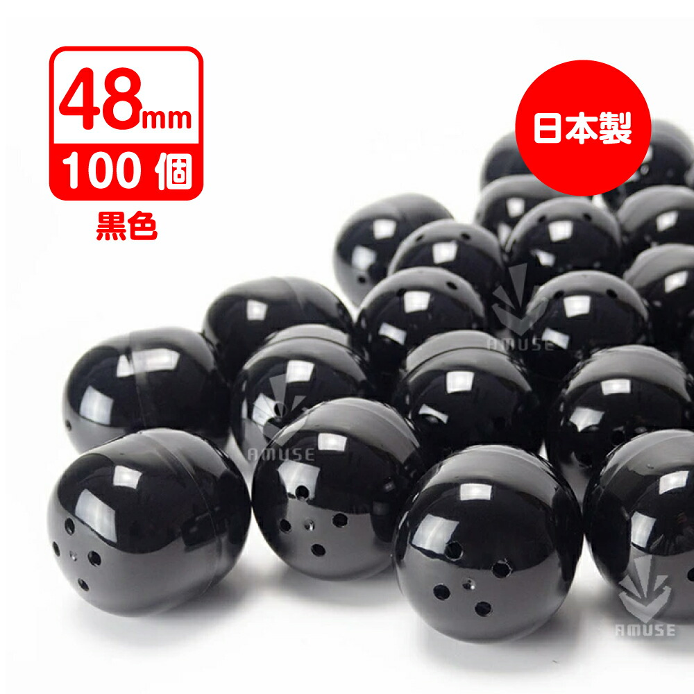 楽天市場】【公式】あミューズ 空カプセル 48mm 黒(不透明) 100個入