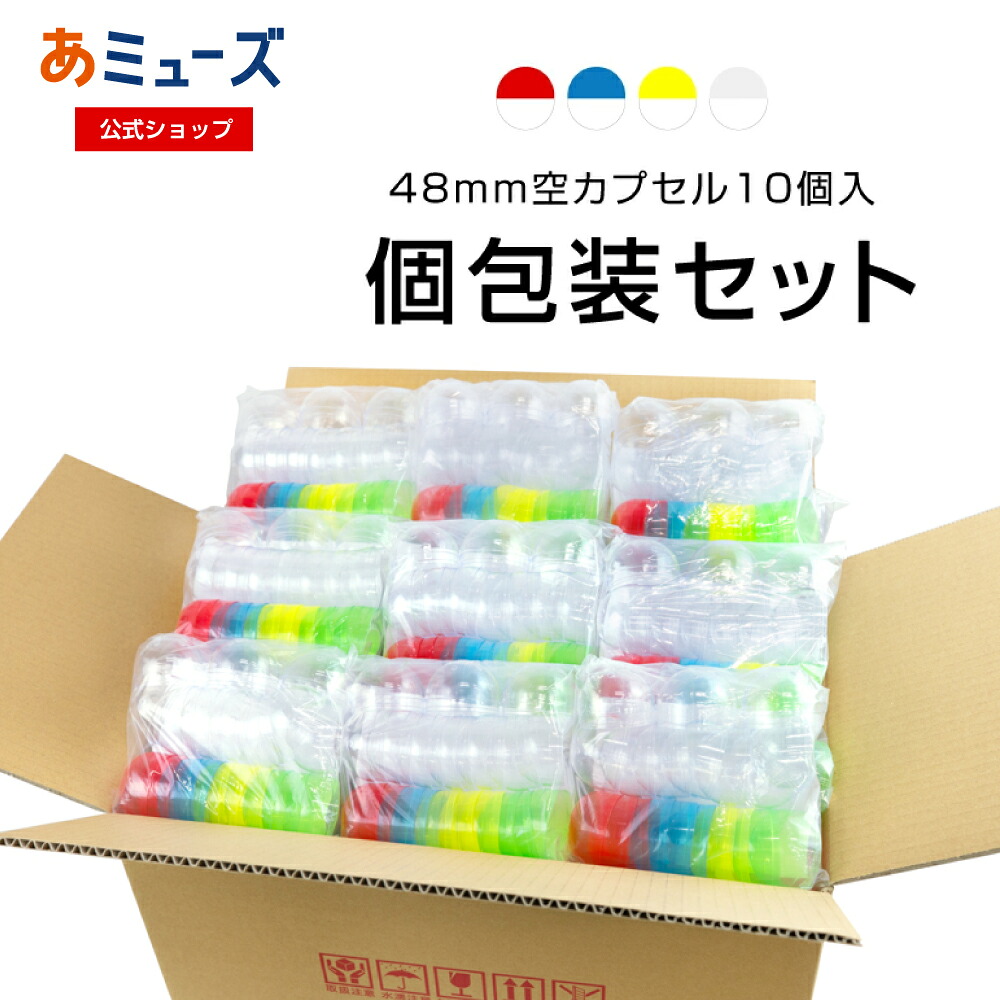あミューズ 48mm空カプセル 4色アソート 10個入り(個包装)×50袋、25袋　 空カプセル　ガチャガチャ カプセルトイ自販機用