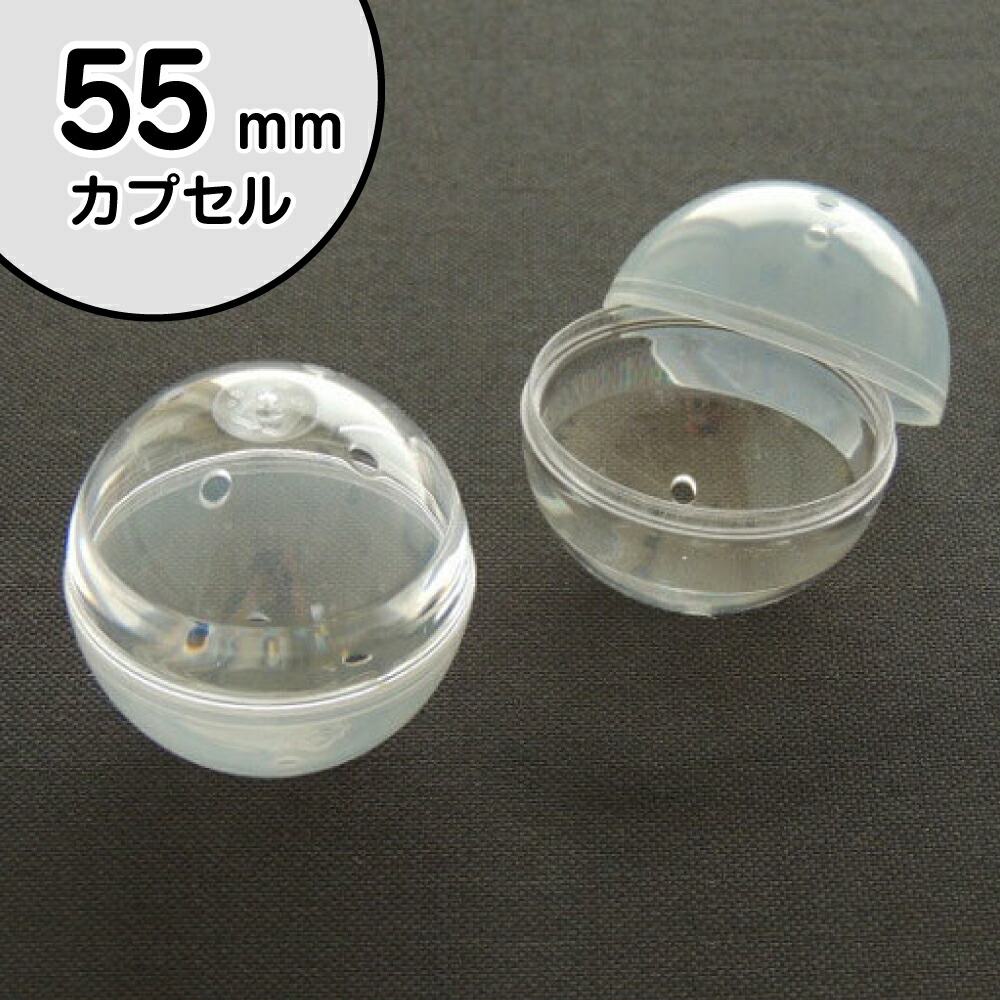 楽天市場】【公式】あミューズ 空カプセル 55mm透明＋乳白色 100個入り