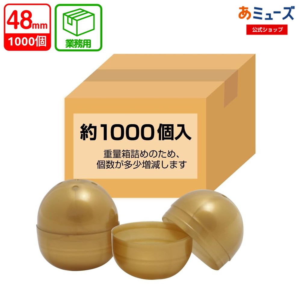 ★お買い物マラソン★【公式】あミューズ OR 48mm空カプセル ゴールド 1000個入り 業務用梱包 日本製 カプセル カプセルトイ自販機 空カプセル カプセルトイ クレーンゲーム|あミューズ 店