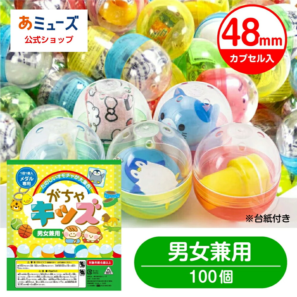 【公式】あミューズ おもちゃ付き がちゃキッズ 男女兼用 48mmカプセル入り 子ども用景品セット カプセルトイ ガチャガチャ(100個セット)