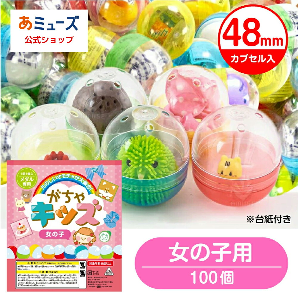 【公式】あミューズ ガチャガチャ 景品 ガチャガチャ用 おもちゃ 100個 カプセル入り 48mm 空カプセル がちゃキッズ 女の子用 玩具 ガチャガチャ 中身 景品 おもちゃ ガチャポン カプセルトイ