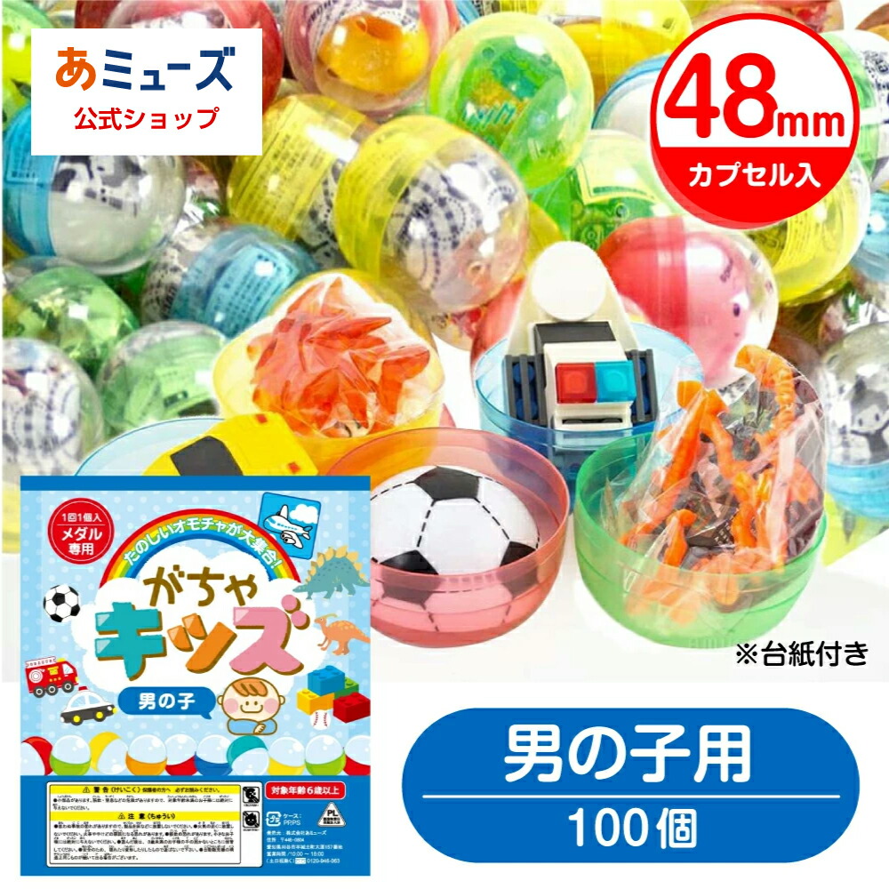 【公式】あミューズ ガチャガチャ 景品 ガチャガチャ用 おもちゃ 100個 カプセル入り 48mm 空カプセル がちゃキッズ男の子用  玩具 ガチャガチャ 中身 景品 おもちゃ ガチャポン カプセルトイ
