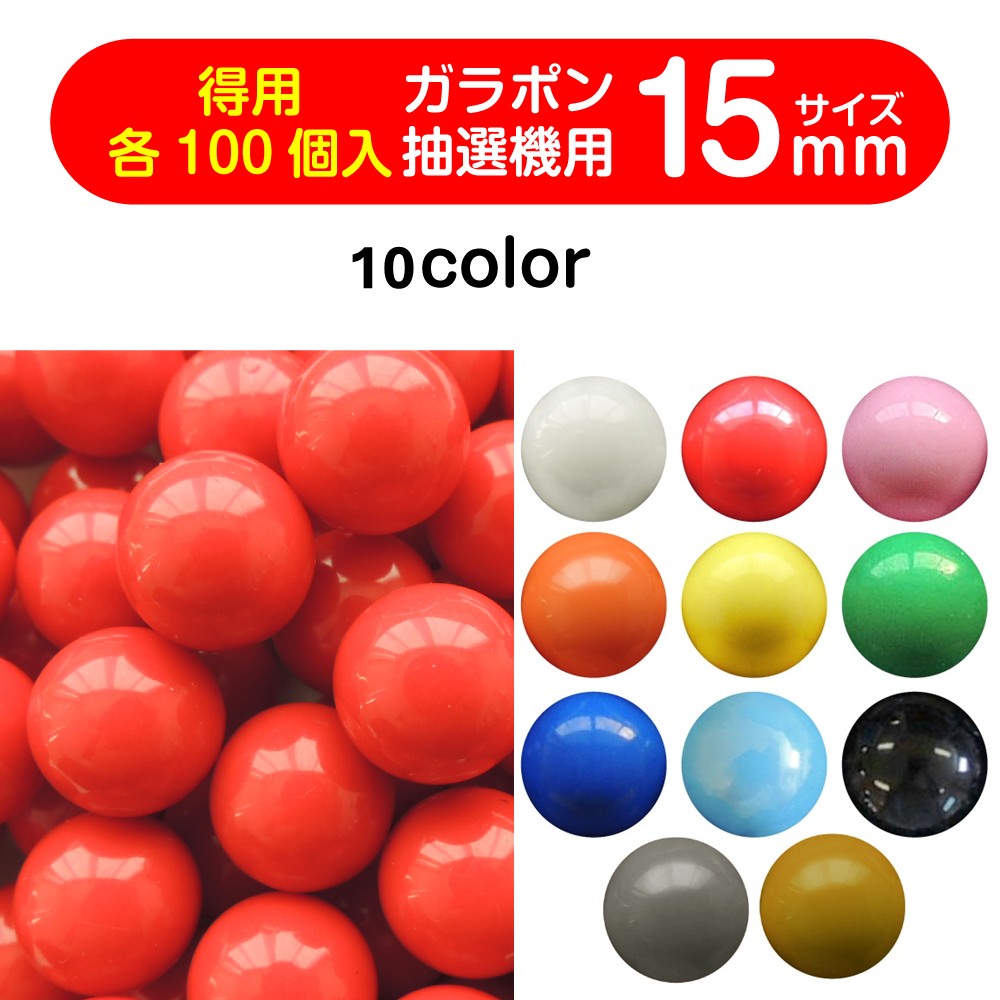 楽天市場】ガラポン抽選球 【15mm】福引ガラポン専用玉 得用100個入り