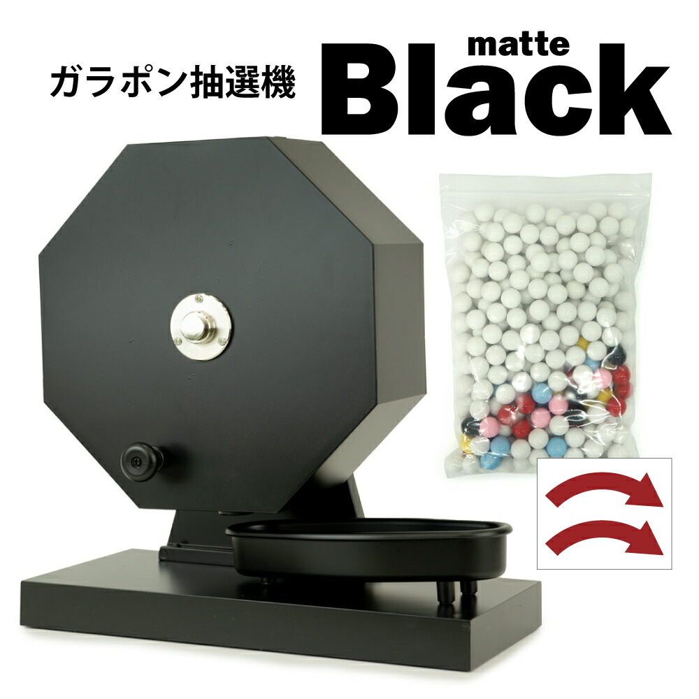 【15mm玉専用】ガラガラ抽選機（マットブラックカラー） 工具不要 ワンタッチですぐに使える 福引ポン300球用 (抽選球300球付)　かんたん玉補充 ガラガラ抽選機 ガラポン抽選器 抽選機 福引 セール用品 抽選用品 子ども会 年末年始 お正月 抽選会 お年玉