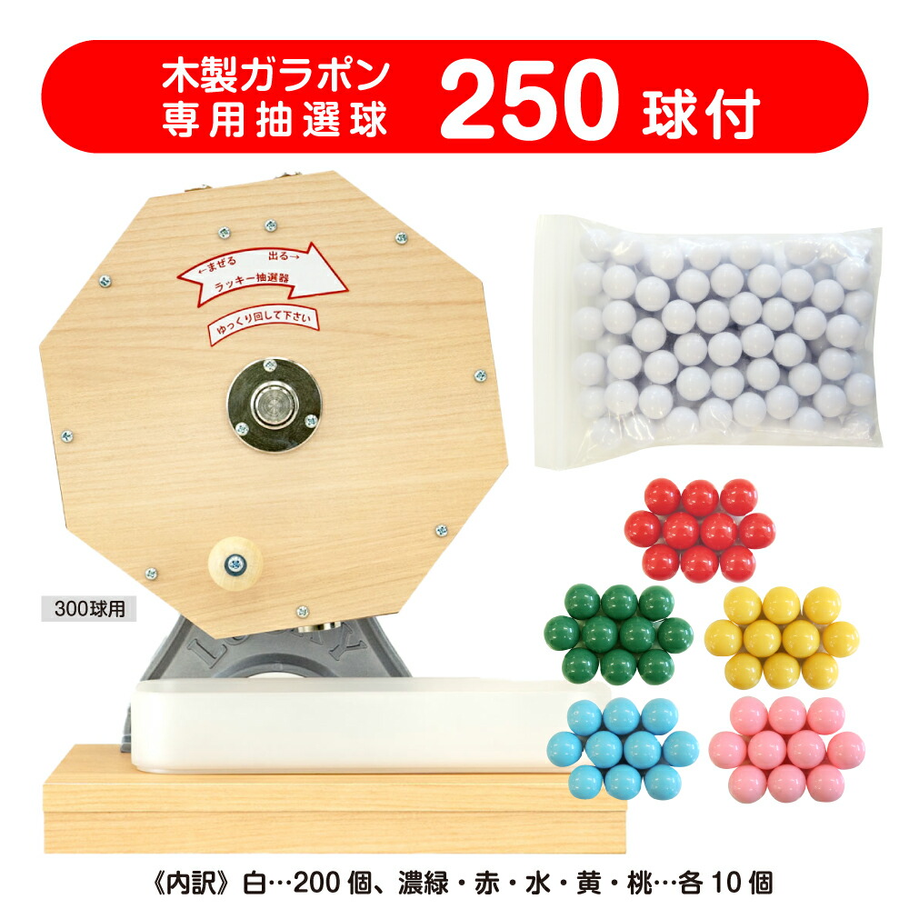 【送料無料】ガラガラ抽選機 すぐに使える　ガラポン抽選機300球用 12mm玉（抽選球250球付）かんたん玉補充 ガラポン抽選器 イベント用品 garapon 抽選機 販促用品 福引 セール用品 イベント 抽選用品 くじ引き 子ども会 抽選会