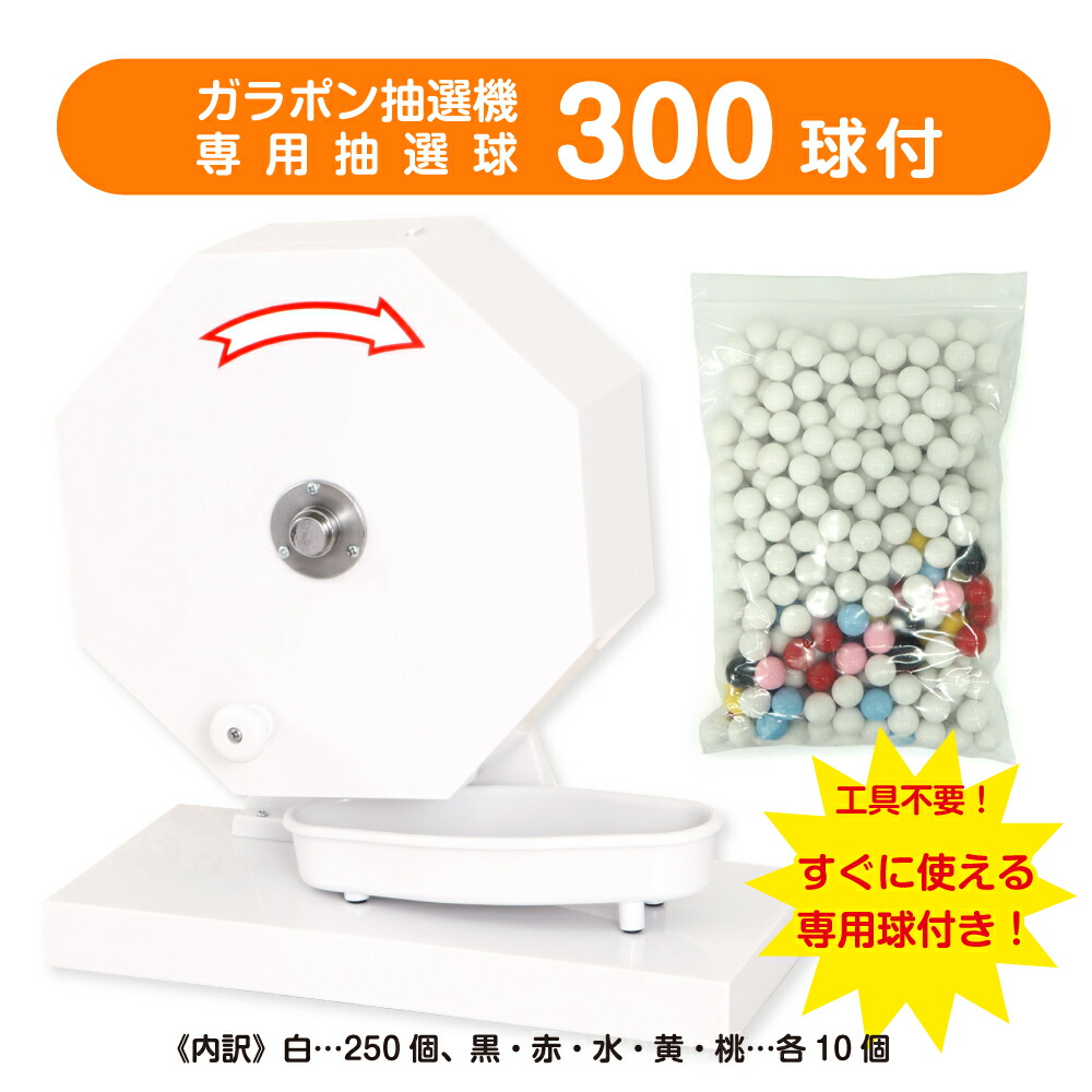 【15mm玉専用】ガラガラ抽選機（ホワイト） 工具不要 ワンタッチですぐに使える 福引ポン300球用 (抽選球300球付) かんたん玉補充 ガラポン抽選器 抽選機 福引 セール用品 抽選用品 子ども会 年末年始 お正月 抽選会