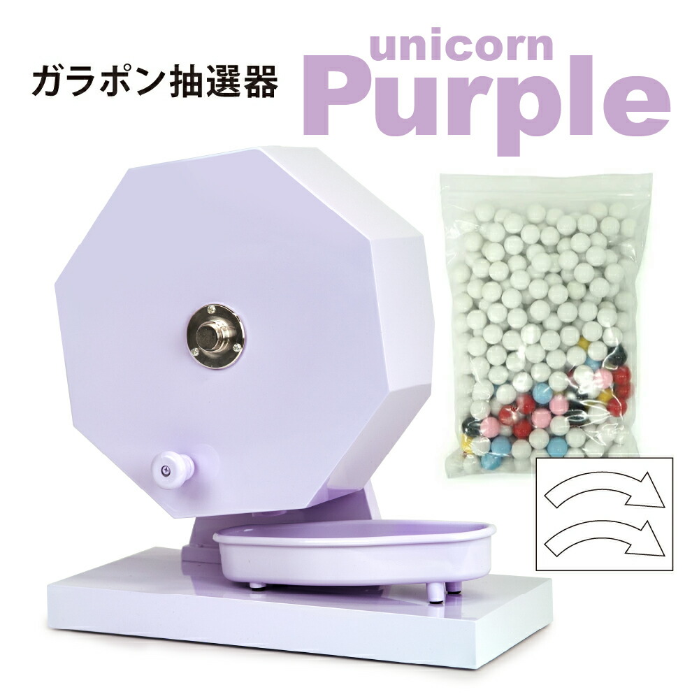 新発売！【15mm玉専用】ガラガラ抽選機（ユニコーンパープル） 工具不要 ワンタッチですぐに使える 福引ポン300球用 (抽選球300球付)　かんたん玉補充 ガラガラ抽選機 ガラポン抽選器 抽選機 福引 セール用品 抽選用品 子ども会 年末年始 お正月 抽選会 お年玉