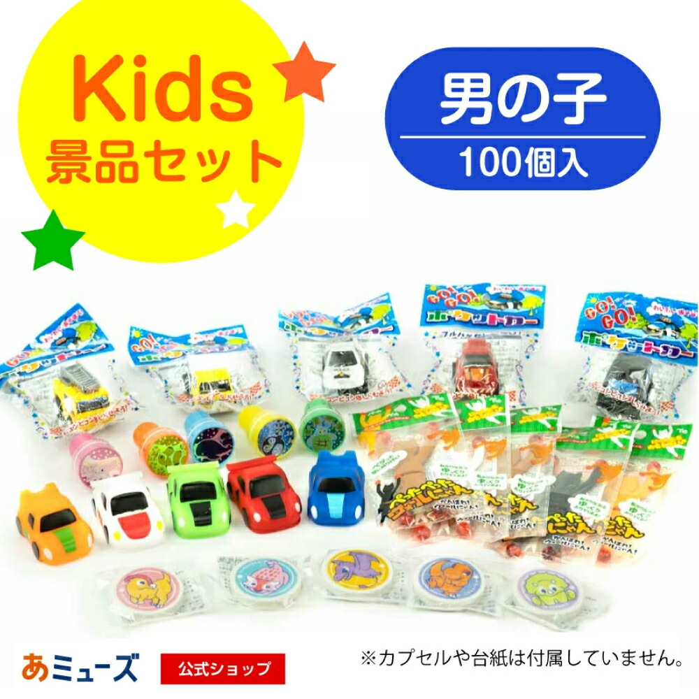 【公式】あミューズ ガチャガチャおもちゃ・景品のみ《カプセルなし・台紙なし》キッズ景品セット男の子　100個入り あミューズ48mm空カプセル対応※カプセル、台紙は付属しません（ガチャガチャのおもちゃ景品、中身だけの販売です。）