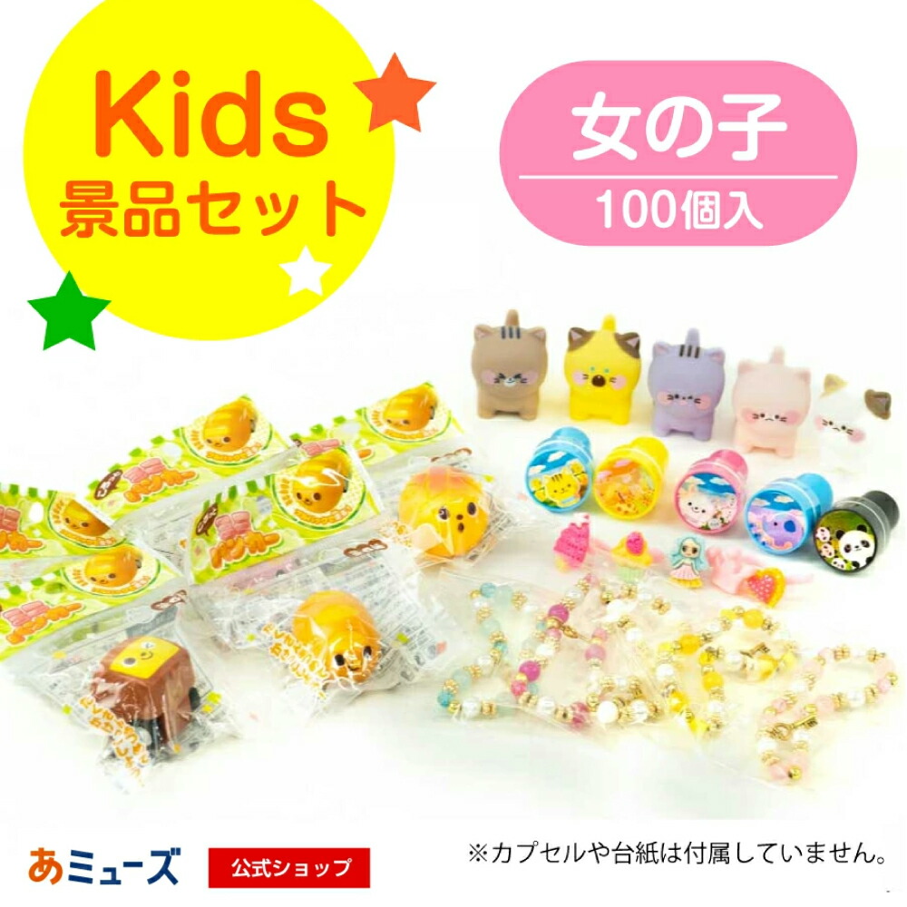【公式】あミューズ ガチャガチャ おもちゃ・景品《カプセルなし・台紙なし》キッズ景品セット女の子　100個入り あミューズ48mm空カプセル対応<br>※カプセル、台紙は付属しません（ガチャガチャのおもちゃ景品、中身だけの販売です。）