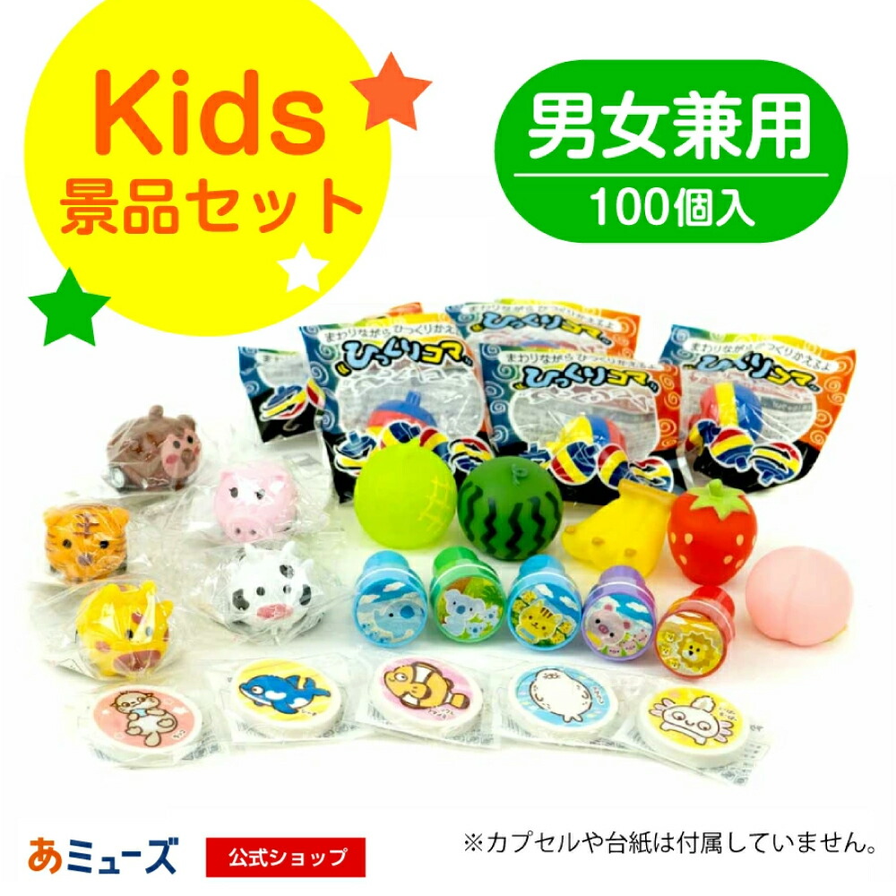【公式】あミューズ 《カプセルなし・台紙なし》キッズ景品セット男女兼用　100個入り あミューズ48mm空カプセル対応<br>※カプセル、台紙は付属しません（ガチャガチャのおもちゃ景品、中身だけの販売です。）