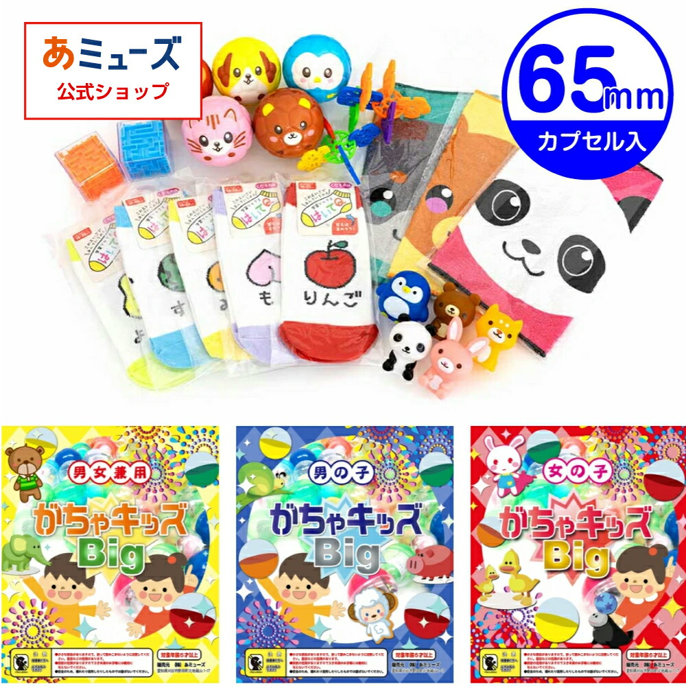 楽天市場】ガチャガチャ 景品 がちゃキッズBIG 男の子(65mmカプセル