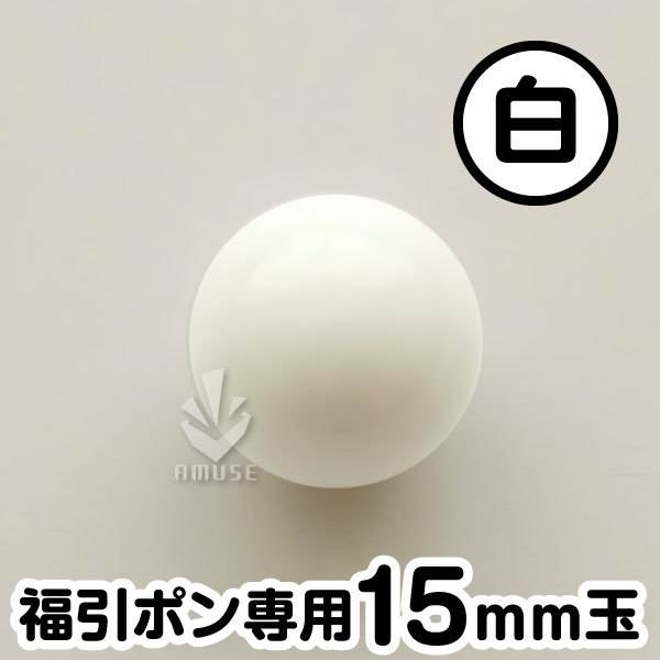 市場 ガラポン抽選球 福引ガラポン専用玉 15mm