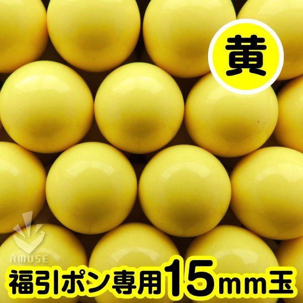 市場 15mm 福引ガラポン専用玉 得用100個入り