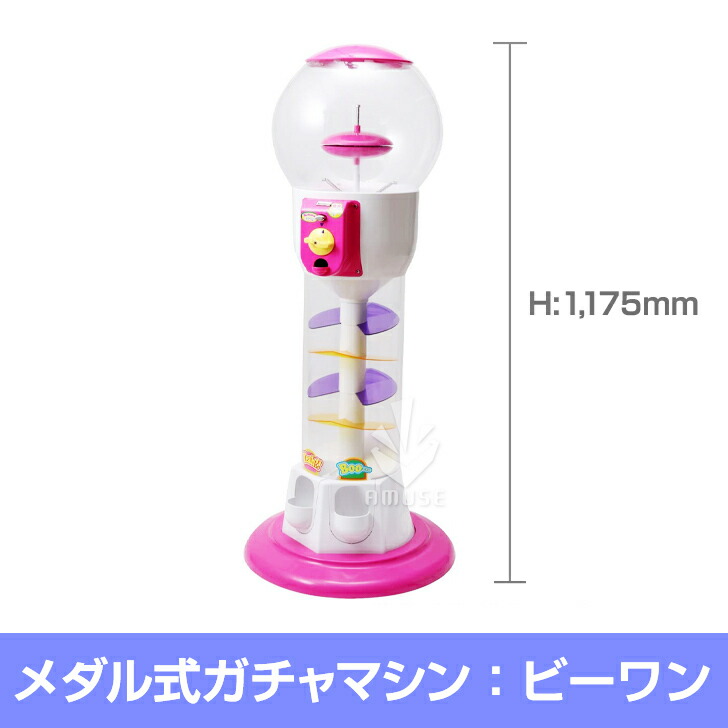 ガチャガチャ マシーン 業務用 あミューズ 見て楽しい 回して楽しいガチャガチャマシンです 本体 マシーン くるくる回りながら落ちてくるギミックが ビーワン メダル専用 その他 本体 ガチャガチャ 店ガチャガチャを回すと カプセルがドームの中を