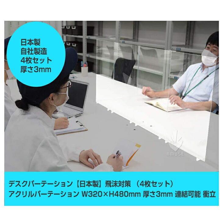 夏セール 飲食店などのカウンター席 隣との仕切りにぴったりなデスクパーテーション 沫感染防止 コロナウィルス対策に 仕切り板 対面式 衝立 アクリル板 デスク用 日本製 ウイルス対策 衝立 デスクパーテーション 日本製 飛沫対策 アクリルパーテーション 4枚