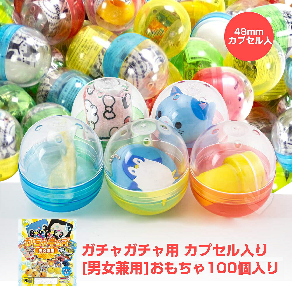 楽天市場 ガチャガチャ 景品 ガチャガチャ用 おもちゃ 100個 カプセル入り 48mm 空カプセル がちゃキッズ男女兼用 玩具 ガチャガチャ 中身 景品 あミューズ 楽天市場店