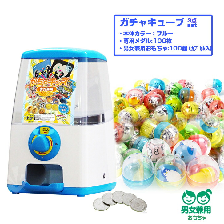 ガチャガチャ 本体 セット品 ガチャキューブ スタート導入セット 本体カラー ブルー おもちゃ 男女兼用 カプセル入り 100個 専用メダル 100枚 ガチャ本体 ガチャポン 本体 Andapt Com