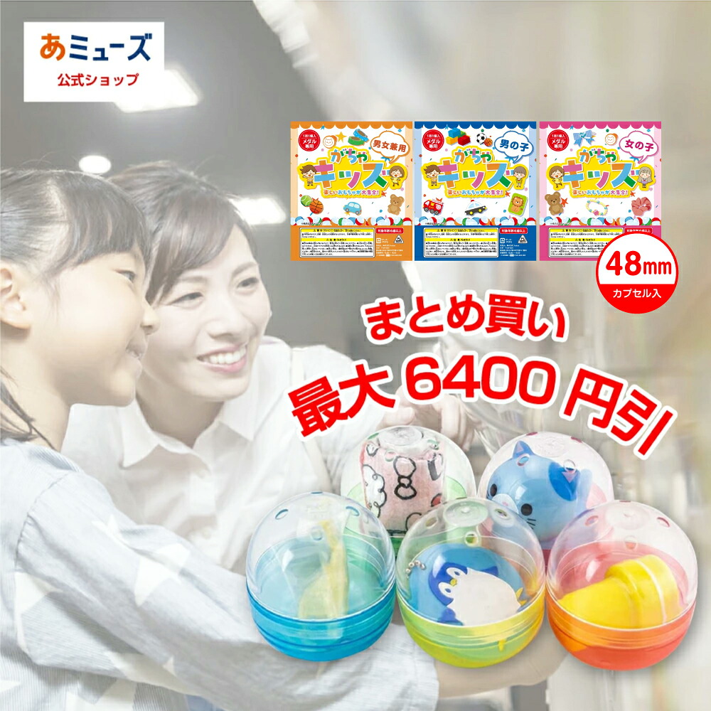 【セット購入がお得、最大6400円引き！】あミューズ おもちゃ付き がちゃキッズ 各種 48mmカプセル入り 子ども用景品セット カプセルトイ カプセル自販機 ガチャガチャ(各100個入)