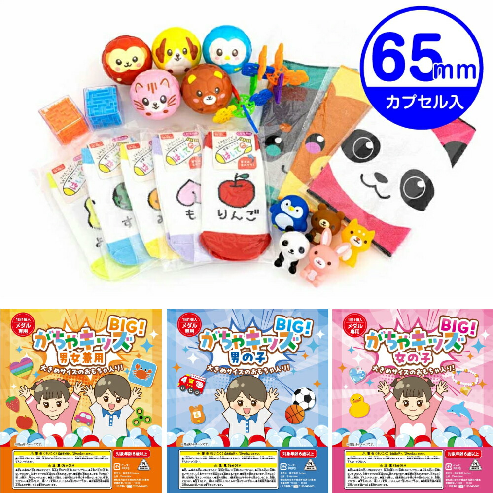 楽天市場】【公式】がちゃキッズBIG(65mmカプセル50個入り) 子ども用