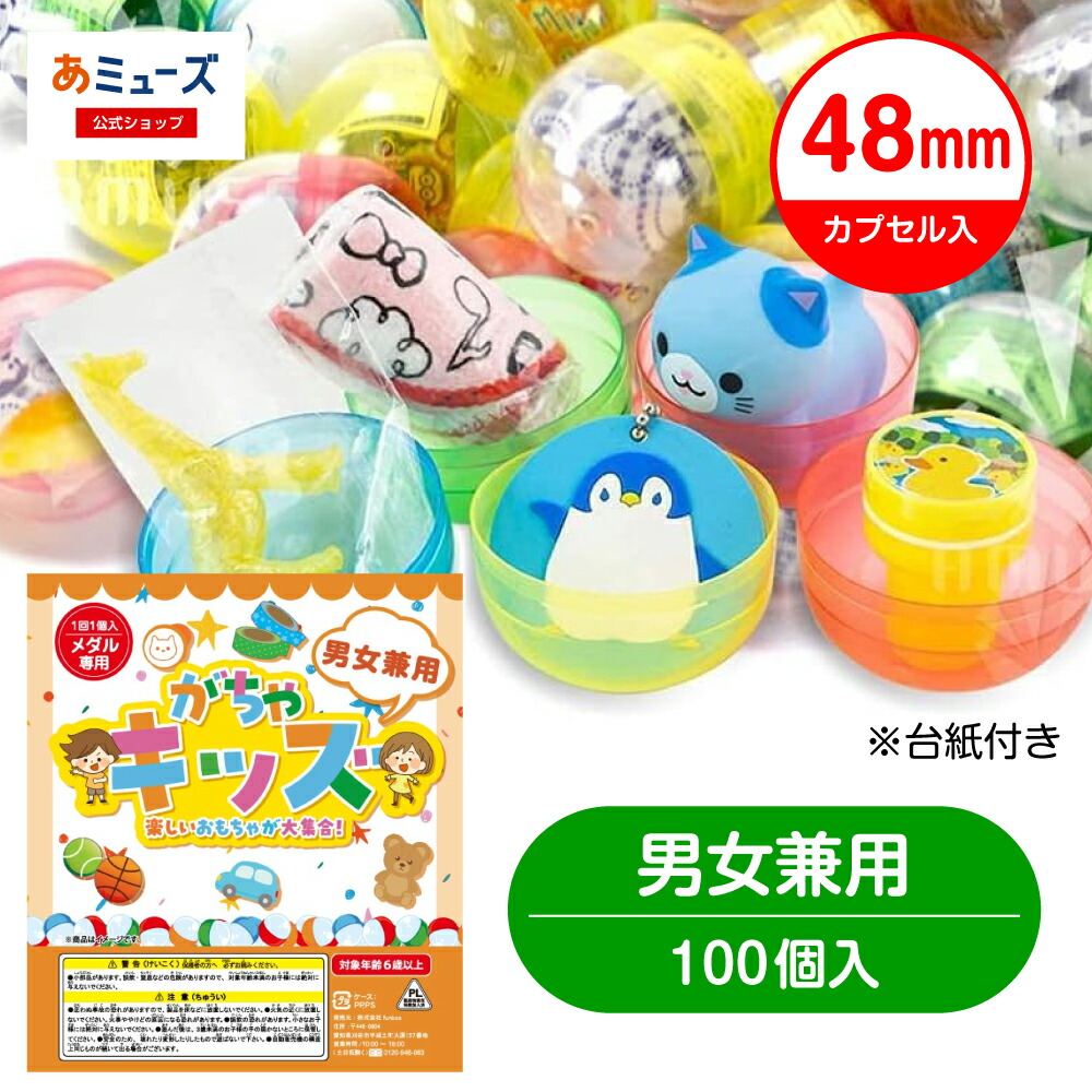 楽天市場】【公式】あミューズ 《カプセルなし・台紙なし》キッズ景品