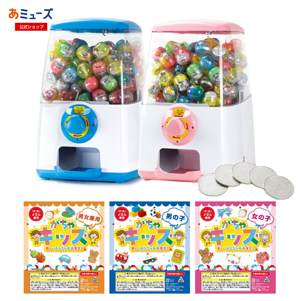 【公式】あミューズ カプセルトイ 本体『GACHACUBE』スタート導入セット 本体セットおもちゃ付き （カプセル入り100個） 専用メダル100枚 本体 セット品 カプセルトイ自販機 カプセルトイ カプセルトイマシーン