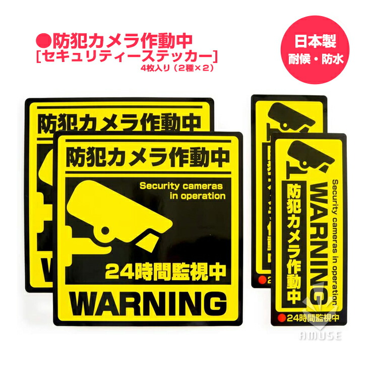楽天市場】【☆限定10%クーポンあり！】防犯ステッカー 二枚セット
