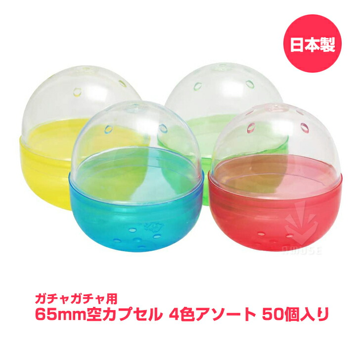 楽天市場】ガチャガチャ用 空カプセル48mm 4色アソート 100個入 [日本製] ガチャポン 業務用カプセル がちゃ ガチャ : あミューズ  楽天市場店