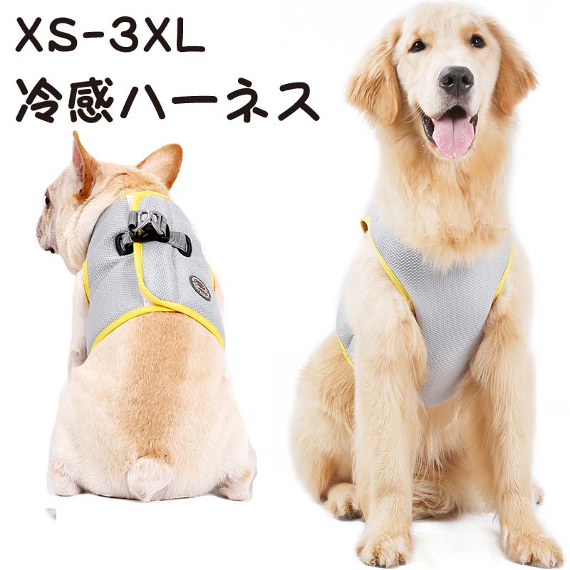 犬 犬用 ハーネス 胴輪 犬用クールベスト 冷感 冷却ベスト 通気性 熱中症対策 日焼き防ぐ お出かけ お散歩 クール ひんやり 冷感ベスト 冷却 接触冷感 暑さ対策 手洗いOK おしゃれ かわいい ペット 速乾 犬用熱中症 涼感 接触冷感 夏 夏服 涼しい