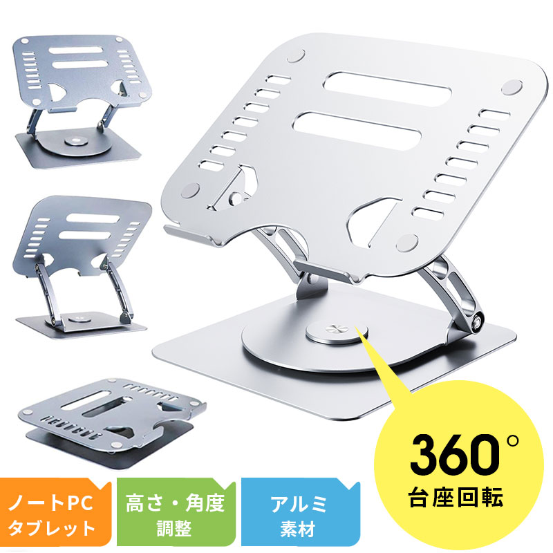 ノートパソコンスタンド PCスタンド 360度回転 折りたたみ式 高さ調整可能 アルミ合金製 姿勢改善 腰痛 折りたたみ 角度無段階 姿勢改善 ノートパソコンスタンド 360回転式 180°角度調節 シリコンゴム保護 タブレットPCスタンド 15.9インチ対応