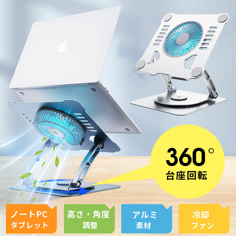 タブレット スタンド ノートパソコン冷却パッド 冷却ファン アルミ合金製 置き台 折りたたみ 角度無段階 姿勢改善 ノートパソコンスタンド 360回転式 180°角度調節 シリコンゴム保護 タブレットPCスタンド 15.9インチインチのデバイスに対応