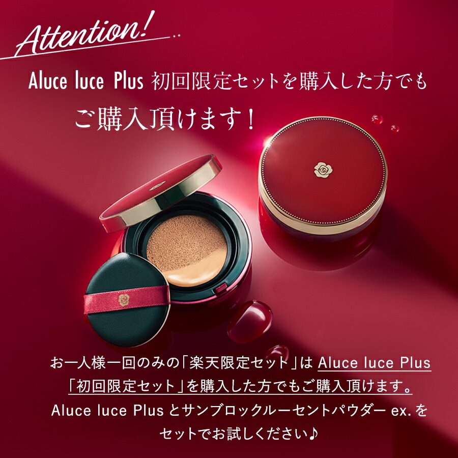 Aluce luce Cushion Foundation 15個セット 楽天市場】【楽天限定37%OFF！初回限定】Aluce luce plus