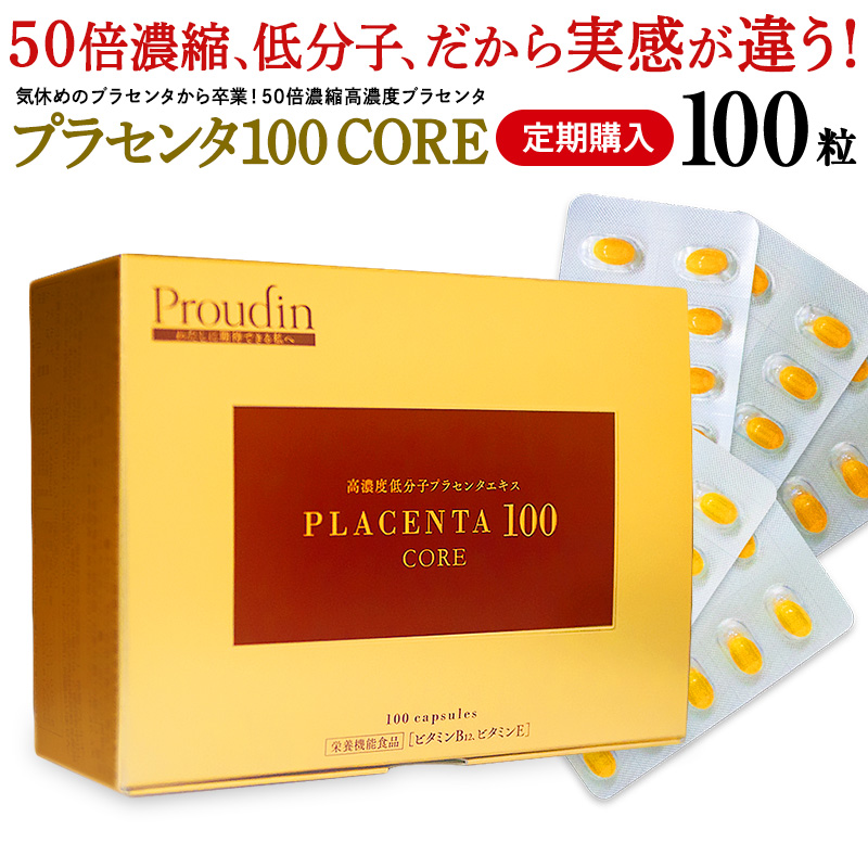 ■定期購入■ プラセンタ サプリ 『 プラセンタ100 』 プラセンタ サプリメント 「 プラセンタ100 CORE 」／ レギュラーサイズ100粒