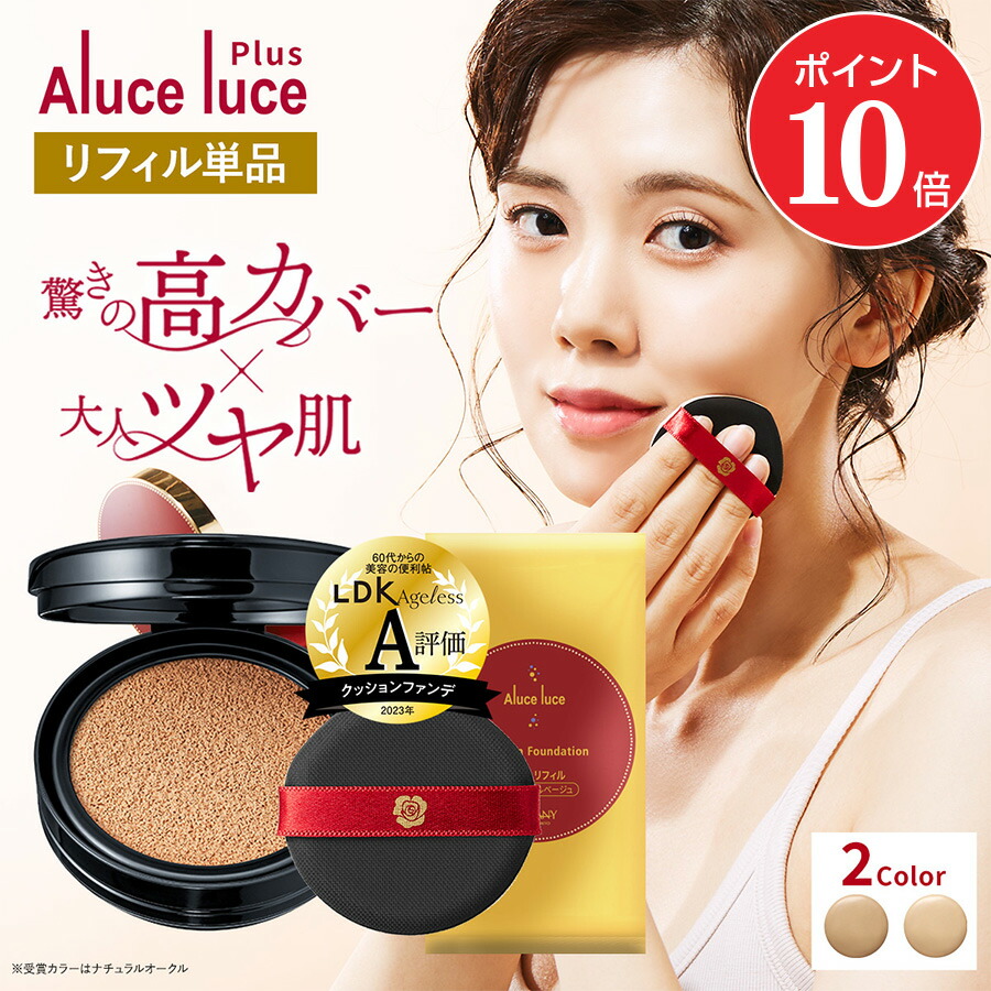楽天市場】□リフィル定期購入□ナチュラルベージュ□Aluce luce