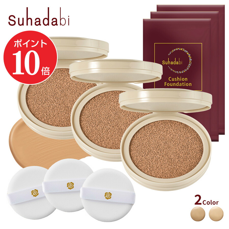 【ポイント10倍 4/4 20:00～4/10 01:59】【公式】【リフィル3個セット】suhadabi クッションファンデーション / 詰め替え まとめ買い ナチュラルベージュ オークル SPF50+ PA+++ スハダビ カバー力 クッションファンデ ファンデーション 40代 50代 60代 70代 80代 シミ シワ
