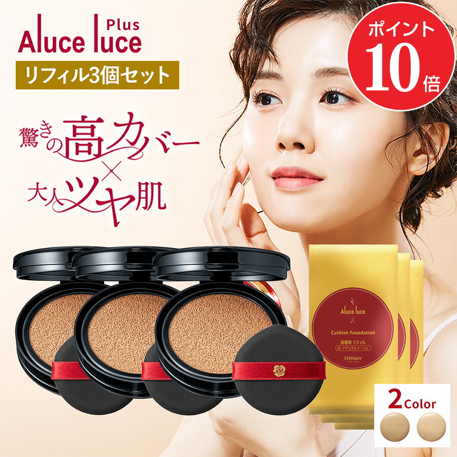 【ポイント10倍 4/4 20:00～4/10 01:59】【リフィル3個セット】高カバー力×ツヤ美肌 Aluce luce Plus アルーチェルーチェプラスクッションファンデーション / 詰め替え 高カバー シミ 高密着 ツヤ クッションファンデ 30代 40代 50代 60代 シミ隠し まとめ買い カバー力