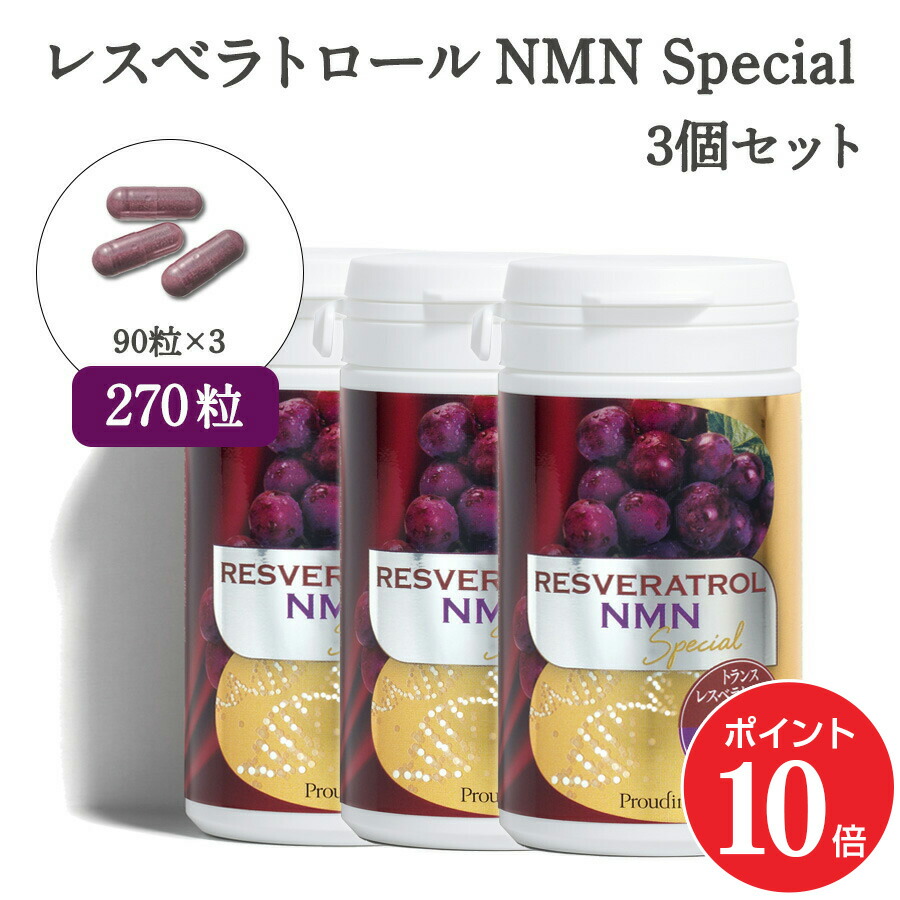 【ポイント10倍 4/14 20:00～4/17 09:59】【公式】単品よりお得！純度99％のNMN配合 レスベラトロールNMN Special 3個(約3か月分) エイジンゲケア 美容 国内製造 国産 トランスレスベラトロール