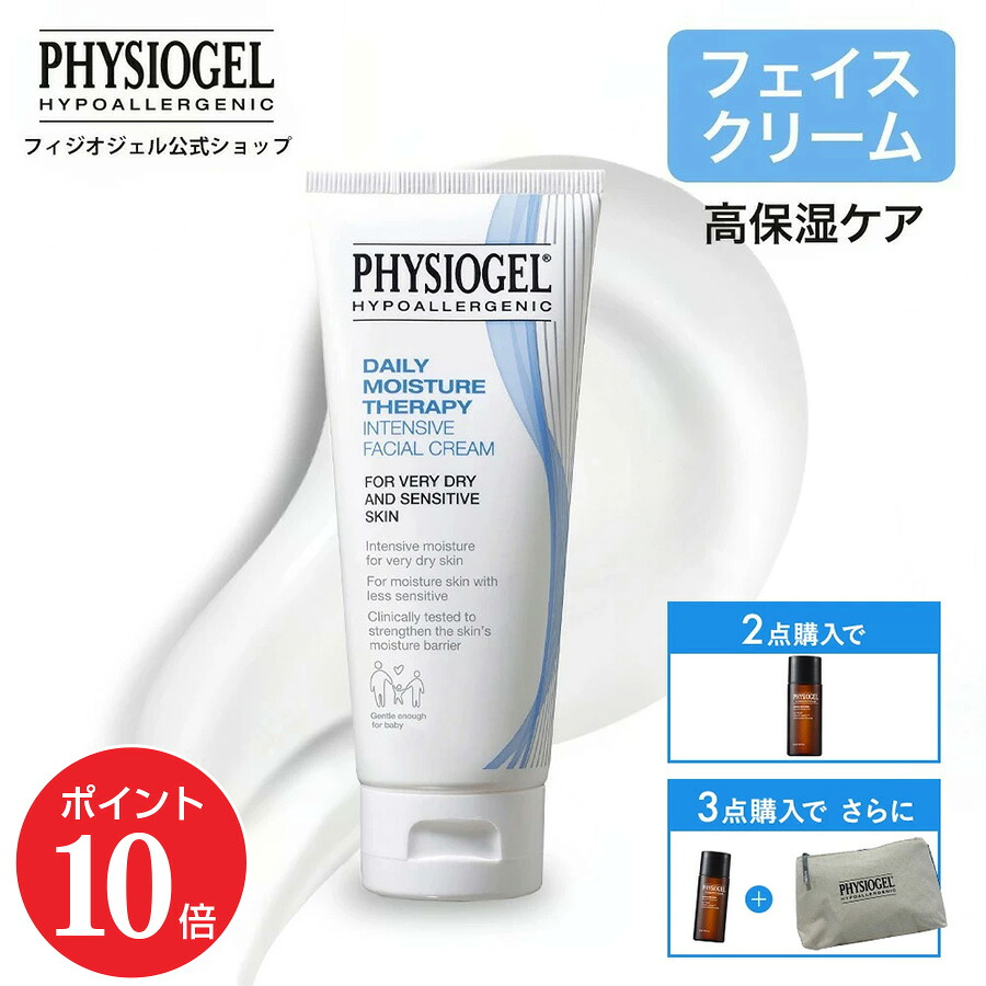 【ポイント10倍 7/19 20:00～7/26 01:59】PHYSIOGEL DMT フィジオジェル インテンシブ・フェイシャルクリーム / 乳液 スキンケア 保湿 乾燥 クリーム 植物性 スクワラン 顔 フェイスクリーム しっとり 低刺激 高保湿 くすみ デリケート肌 敏感肌｜銀座ステファニー化粧品店