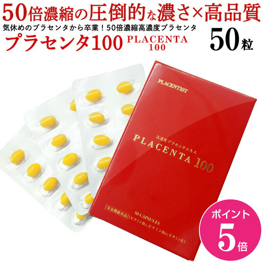 楽天市場】【3月1日ポイント5倍】【公式】プラセンタ100 50粒