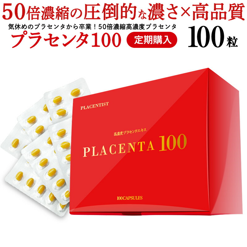 プラセンタ サプリメント 100粒／1粒あたりプラセンタ9,000mg配合（原料換算）Ｒ＆Ｙ高濃度 プラセンタ100 レギュラーサイズの定期購入