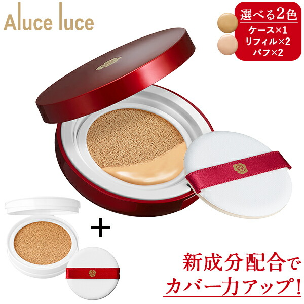 楽天市場 高カバー力 ツヤ美肌 Aluce Luce アルーチェ ルーチェ クッションファンデーション 初めての方限定 クッションファンデ 銀座ステファニー化粧品楽天市場店