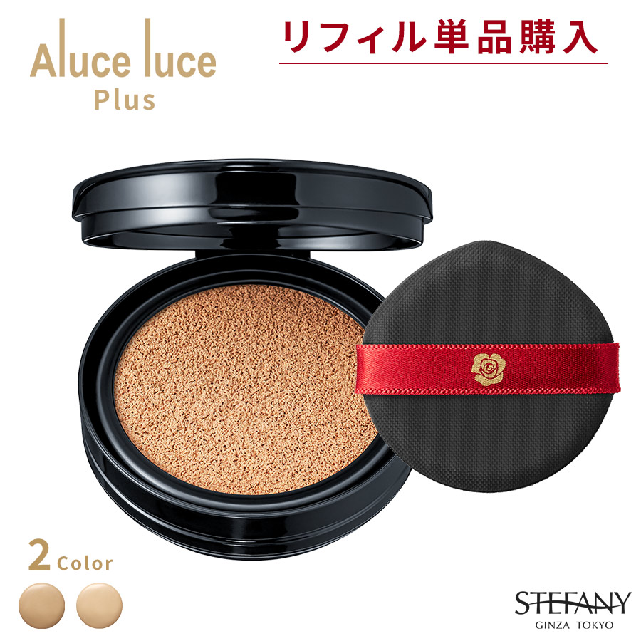 【楽天市場】 リフィル定期購入 ナチュラルオークル Aluce luce 