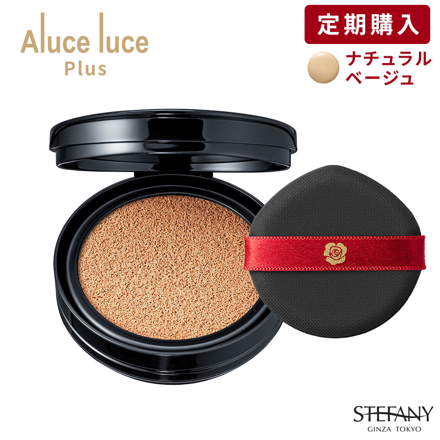 ■リフィル定期購入■ナチュラルベージュ■Aluce luce Plus(アルーチェルーチェプラス)クッションファンデーション紫外