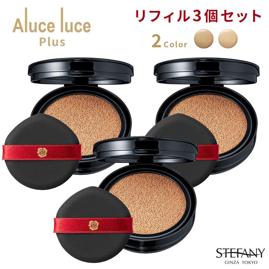 楽天市場】【リフィル3個セット】 Aluce luce Plus(アルーチェルーチェ