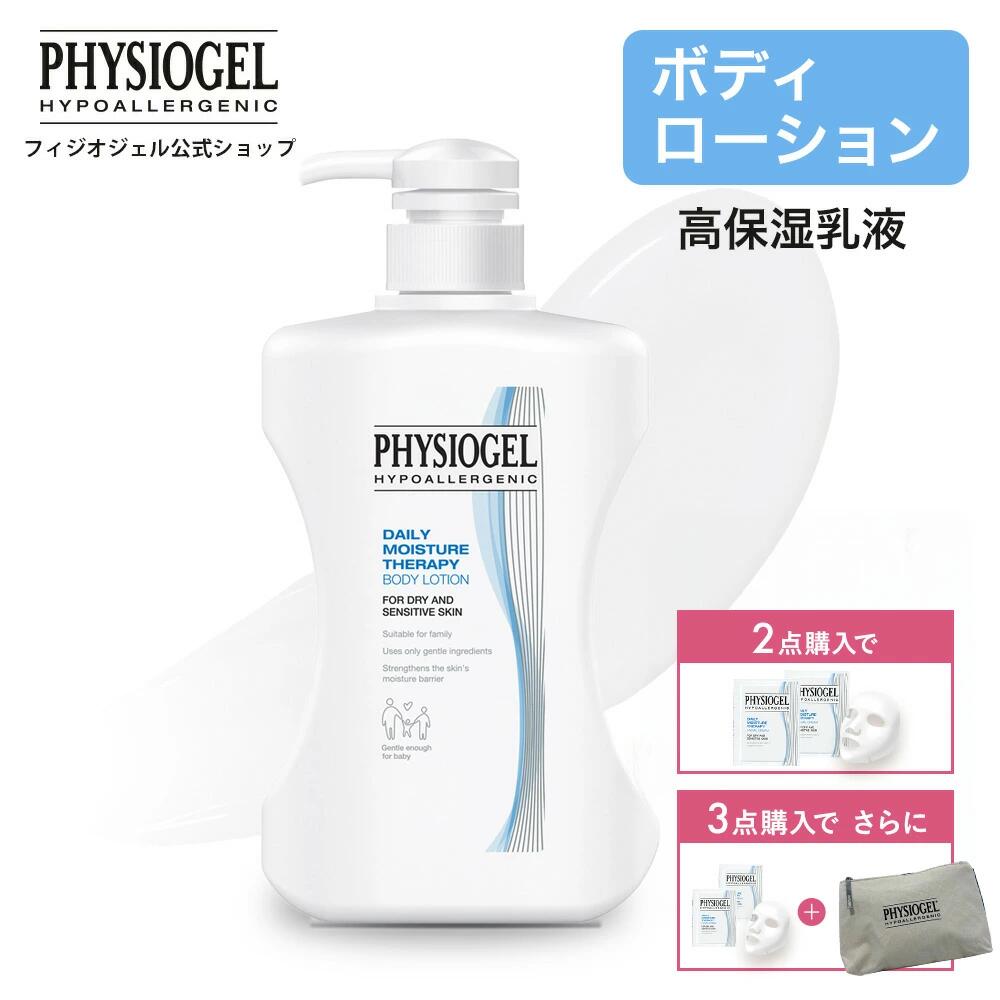 PHYSIOGEL DMT フィジオジェル ボディローション / ボディクリーム 乳液 スキンケア 保湿 乾燥 クリーム 全身 ボディケア スクワラン 低刺激 しみ くすみ 乾燥肌 敏感肌 肌荒れ おすすめ 美肌 うるおい