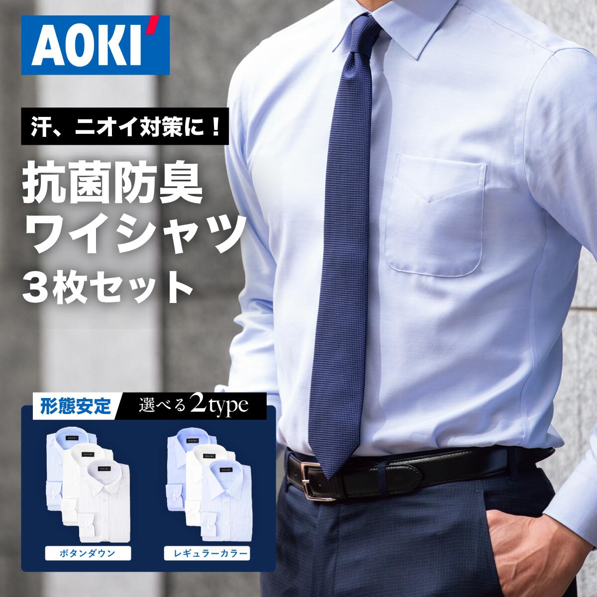 楽天市場】【AOKI公式】3枚セット ワイシャツ メンズ 長袖 抗菌防臭